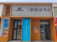 -三联韬奋书店(三里屯店)