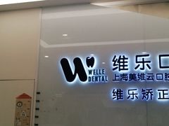 -维乐口腔(美维云门诊陆家嘴店)