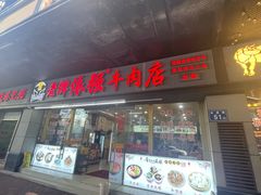 -老牌依强牛肉店(达道总店)