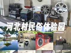 -河北村民俗体验园