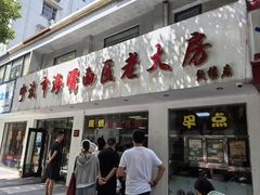 -海曙西区老大房(孝闻街店)