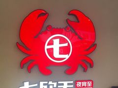 -七欣天香辣蟹火锅(苏州相城VIP总店)
