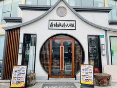 门面-荷塘秋月·本帮江浙菜(国权路店)