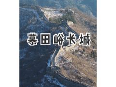 -慕田峪长城