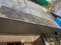-清真盛志望麻酱酿皮·非遗老字号