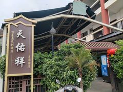 -天佑祥万春老卤(天乡后街店)