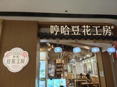 -哼哈豆花工房(高铁吾悦广场店)
