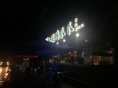 -二孃鸡爪爪(东郊记忆店)