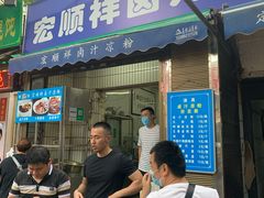门面-清真·宏顺祥卤汁凉粉(大皮院店)