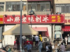 -小胖老味刨冰