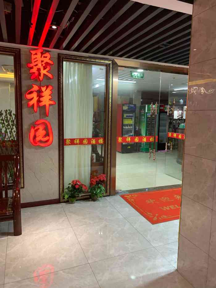 聚祥园酒楼"这家火锅店实在太好了,味道出乎意料的好.