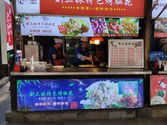 门面-刘三妹特色烤脑花(南明店)