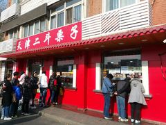 门面-二斗栗子(黄河道店)