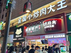 -黑色经典臭豆腐·湖南特产(坡子街店)