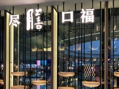 门面-盡膳口福跷脚牛肉火锅(合生汇购物中心店)