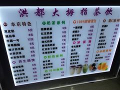 菜单-洪都大拇指(洪都店)