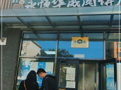 门面-清真永恒华威肉饼(潘家园店)