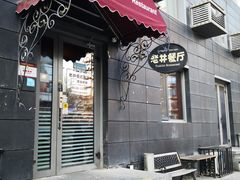 -老井俄式餐厅