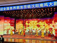 -南风大剧院莎梦二人转剧场