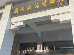 -齐齐哈尔市博物馆