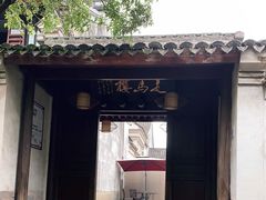 -走马楼饭庄(慈城古县城店)
