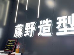 -藤野造型烫染·漂发
