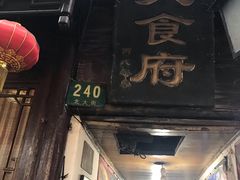 门面-洞天食府(北大街店)