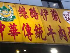 门面-丝路伊兰·兰州牛肉面(牛街总店)