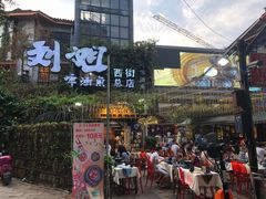 -刘姐啤酒鱼民族演艺餐厅(西街总店)