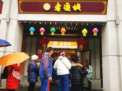 门面-老通城豆皮大王(吉庆街店)