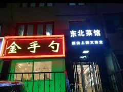 门面-金手勺东北菜馆(大屯北路店)