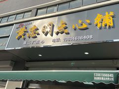 门面-易家桥黄忠明点心铺(易家桥菜市场店)