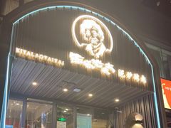 门面-西塔老太太泥炉烤肉(望京一店)