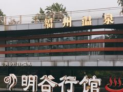 -明谷行馆·温泉