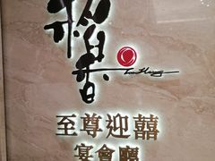 -稻香迎囍皇宫(港惠店)