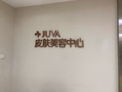 -JUVA郑州欧华医疗美容医院