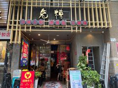 门面-兔槽江湖菜·重庆璧山兔(水围店)