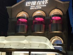 -巴厘龙虾·榜首油焖大虾(洞庭·艺术洋房店)