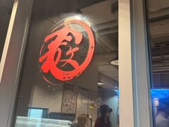 -文三里屯面馆(三里屯店)