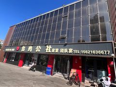 -食鸡公社辣子鸡·潍坊菜·烧烤