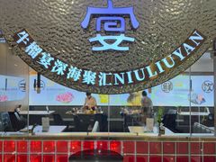 -深海聚汇·牛榴宴·自助料理(江宁万达店)