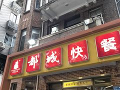 -都城快餐(中山三店)