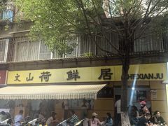 -文山荷鲜居(翠湖店)