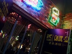 -别院里音乐餐酒吧(双流航空港店)