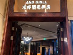 -龙虾酒吧扒房(宁波香格里拉店)