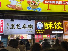 -鞠氏黑芝麻糊(水塔店)