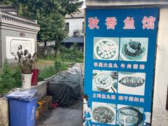 -秋香鱼馆(世凹桃园店)