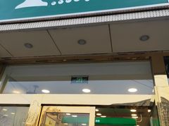 门面-1点点(阜通店)