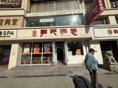 -百年尹氏汤包(湖南路狮子桥店)