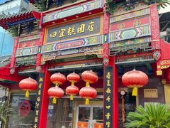 -四宜糕团店(南大街店)